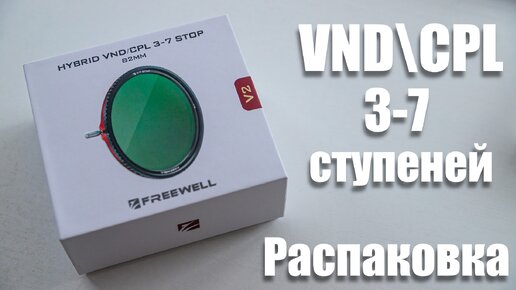 Распаковка фильтров мечты (предположительно) - FreeWell V2 Hybrid VND 3-7 stops/CPL!