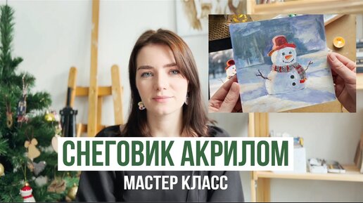 ЗИМНИЙ МАСТЕР КЛАСС АКРИЛОМ. Пишем снеговика