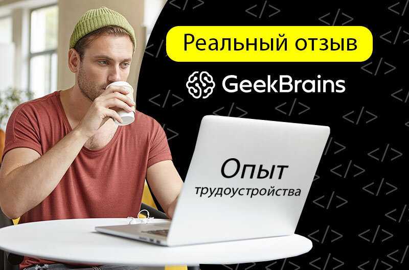 Реальный отзыв на онлайн-школу гикбренйс