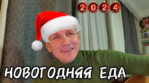 Новогодняя еда! Слушать всем!!!