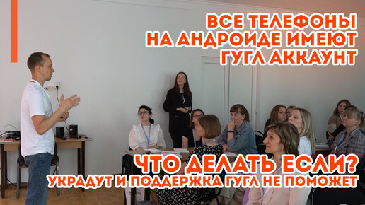 Все телефоны на андроиде имеют гугл аккаунт. Если взломают, поддержка гугл не поможет. Что делать и как обезопасить себя?