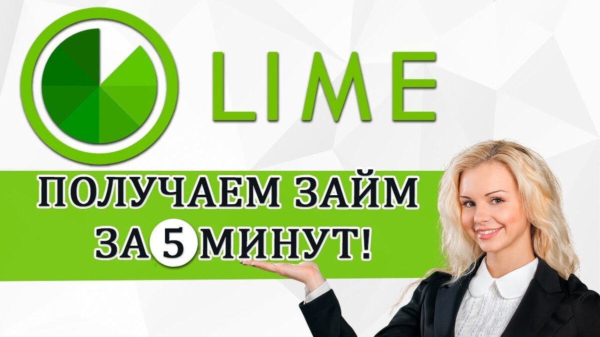 Лайм-займ - бесплатный займ, онлайн заявка | «Кредиты-Банки.ру» | Дзен