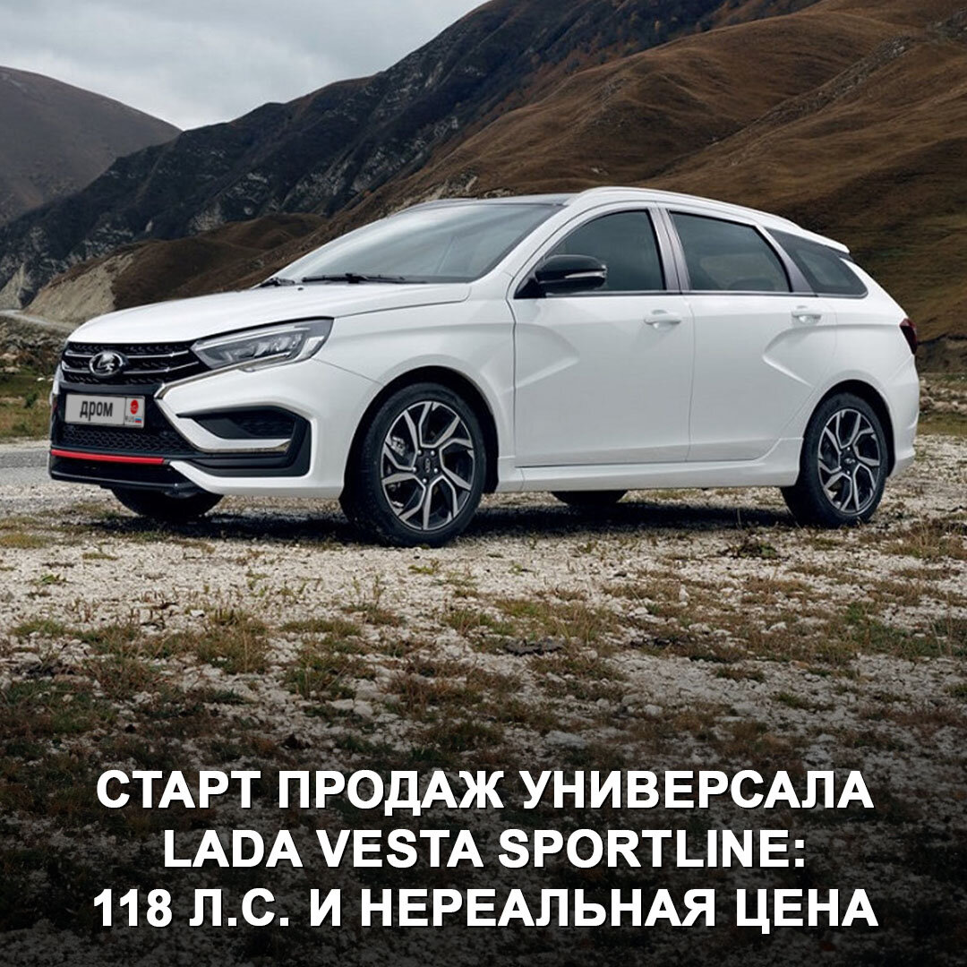 Стартовали продажи универсала Lada Vesta Sportline со стильным дизайном |  Дром | Дзен