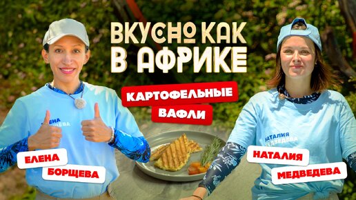 Вкусно как в Африке, в гостях Наталия Медведева. Картофельные вафли, простые рецепты, вкусный завтрак, рецепт легкого завтрака