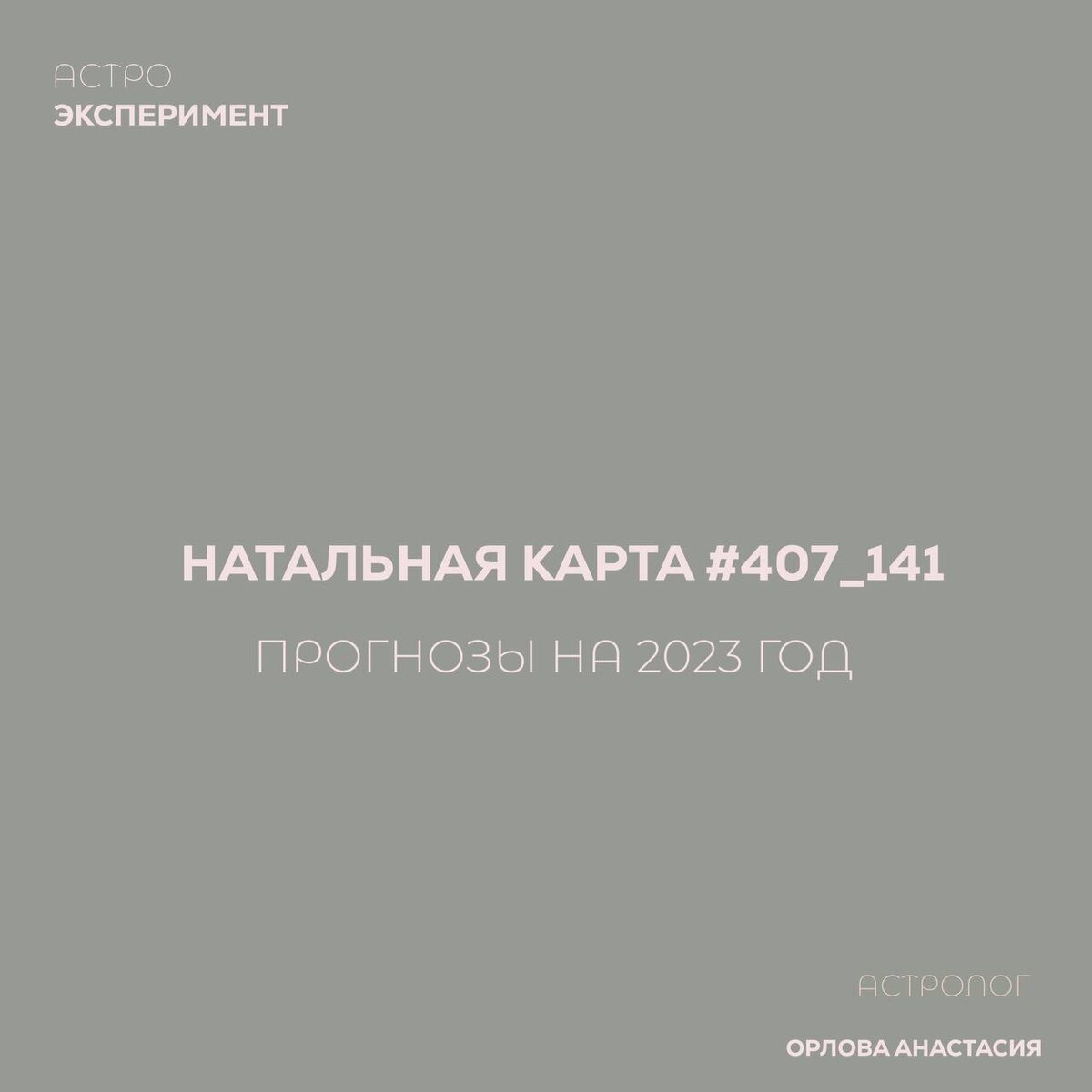 Карта участника №407_141. | Астрологический эксперимент | Дзен