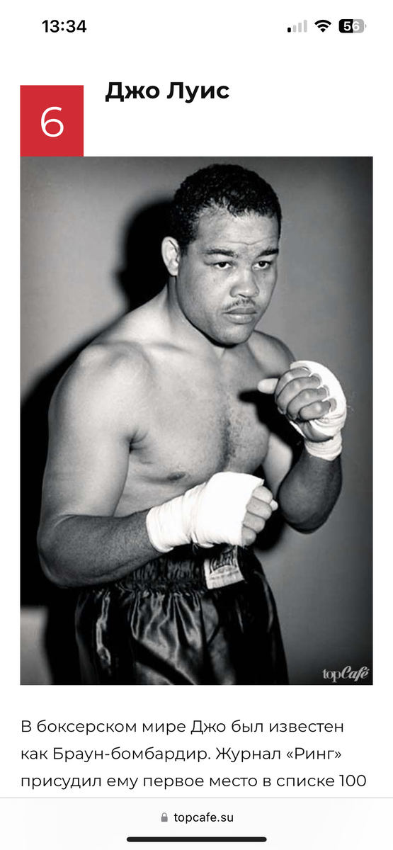 В боксерском мире Джо был известен как Браун-бомбардир. Журнал «Ринг» присудил ему первое место в списке 100 лучших боксеров-панчеров всех времен. Он родился в 1914 году и умер в 1981-м, пережил как золотую эпоху бокса, так и Вторую мировую войну.



Когда он начал свою карьеру в профессиональном боксе, он был известен как первый афроамериканец, которому удалось добиться подобного успеха на боксерском ринге. Поражает еще одно его достижение — титул чемпиона мира по тяжелом весе оставался у него с 1937 по 1949 год, и это действительно удивительно. Поэтому он, без сомнения, один из десяти лучших боксеров на свете.