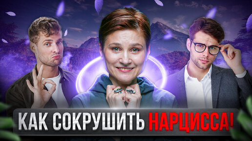 Download Video: Как сокрушить нарцисса. 4 лучших инструмента для победы.