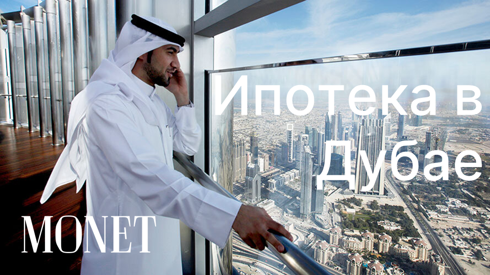 Ипотека в Дубае, условия, требования