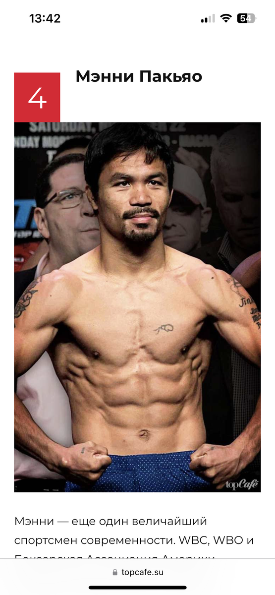 Мэнни — еще один величайший спортсмен современности. WBC, WBO и Боксерская Ассоциация Америки объявила Мэнни Пакьяо «бойцом десятилетия». Он стал чемпионом в восьми! категориях, а в пяти категориях — он единственный линейный пятикратный чемпион.

Великие боксеры: Emmanuel Dapidran "Manny" Pacquiao

Мэнни, действительно, отличный боксер — несколько раз Ассоциация журналистов, освещающих бокс, выбирала его «Боксером года». Мэнни был настолько ожесточенно и мощно проводил боксерские атаки, что Флойд Мейвезер даже отказывался от боев с Мэнни, боясь своего поражения. Пакьяо не только один из лучших боксеров мира, но и большой политик — в настоящее время он работает сенатором на Филиппинах, в стране, где он родился.

