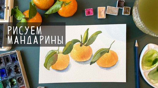 Пишем мандарины поэтапно. Декоративный акварельный рисунок