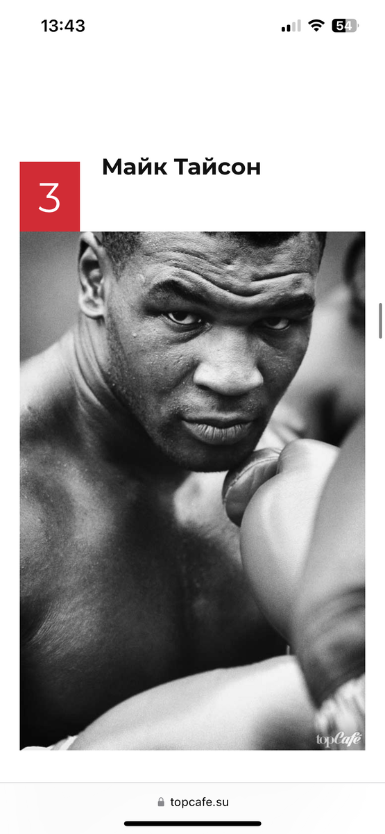 При рождении он получил имя Майкл Джерард, стал известен миру под именем Майк Тайсон. А сейчас его имя — Малик Абдул Азиз. Этот спортсмен одержал множество побед, он выигрывал во многих спорных боях и чемпионатах тяжеловесов.

Он — самый молодой боец, который стал чемпионом в тяжелом весе. Ему было всего 20 лет, когда он выиграл этот титул и был объявлен самым молодым боксером по версии IBF, WBA и WBC.

Тайсон

Тайсон также известен в боксерском мире благодаря его невероятной скорости движения по рингу. Возможно, его вклад в историю мирового бокса недооценен, но, согласно нашему списку, он в тройке самых талантливых боксеров в истории. В его карьере было 5-6 славных лет, когда он побеждал почти каждого боксера на ринге. Возможно, ему надо было закончить карьеру чуть раньше, чтобы не омрачить свою репутацию некоторыми скандальными поражениями.

