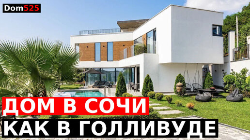 Посмотреть каркасный дом в Сочи