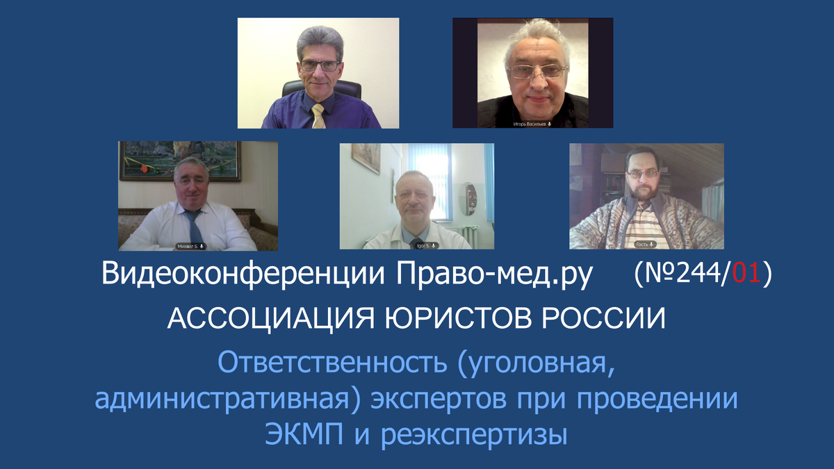 Видеоконференция Право-мед.ру от 10 января 2024 года