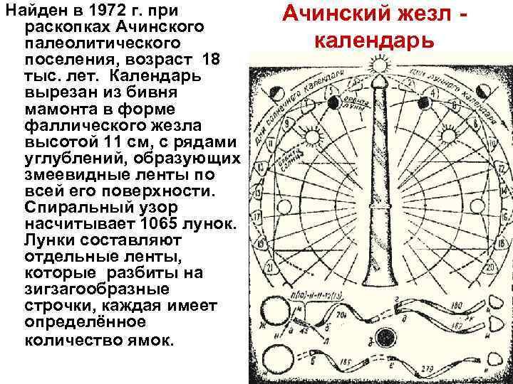 Ачинский жезл. Ачинский жезл древнейший календарь на земле. Ачинский жезл календарь. Ачинский жезл из бивня мамонта. Ачинский жезл Википедия.