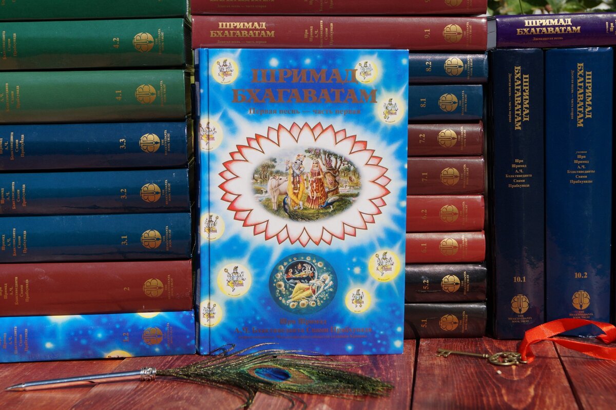 "Шримад-Бхагаватам", перевод с санскрита и комментарий Его Божественной Милости А.Ч. Бхактиведанта Свами Прабхупады