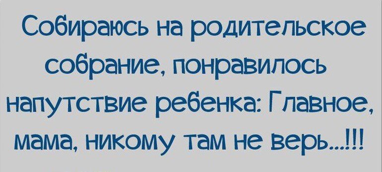 Старший сын меня после каждого собрания допрашивает: Что же про него сказали? А про него не говорят...