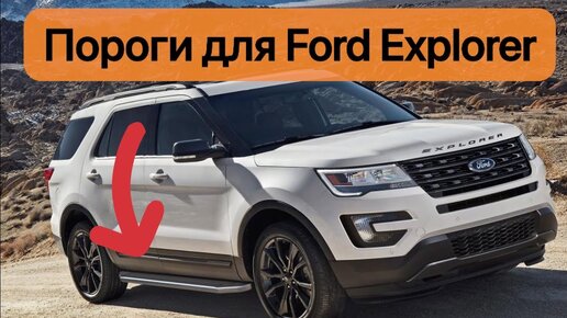 Отзыв клиента. Пороги, подножки Ford Explorer 2011-2021, Rival Premium