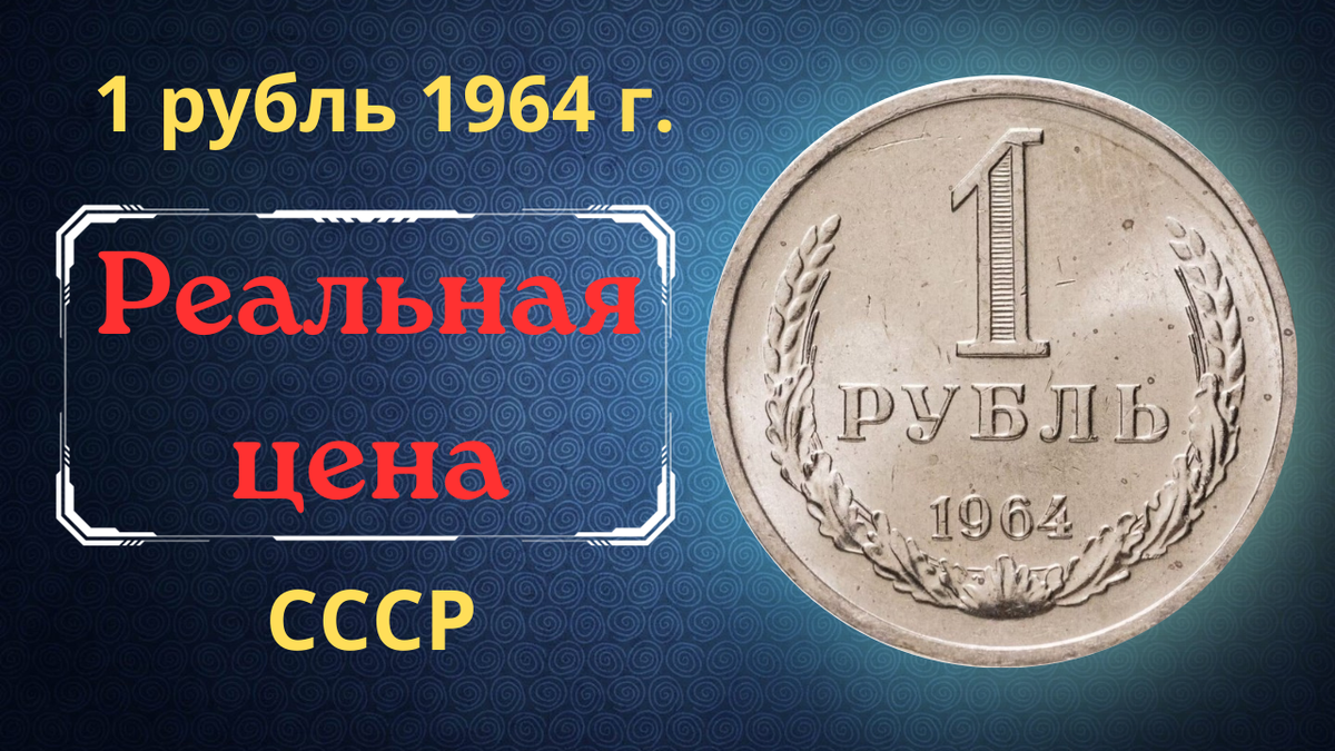 Монета 1 рубль 1964 года.
