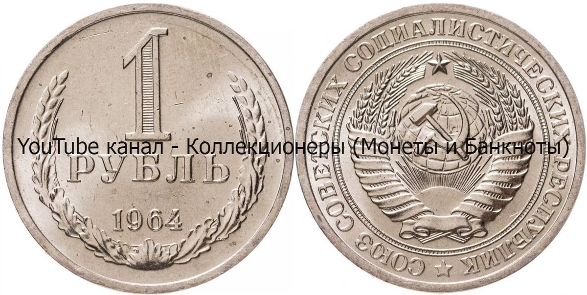 Монета 1 рубль 1964 года.
