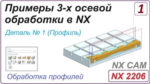 NX CAM. Примеры 3-х осевой обработки в NX. Урок 1. Обработка профилей