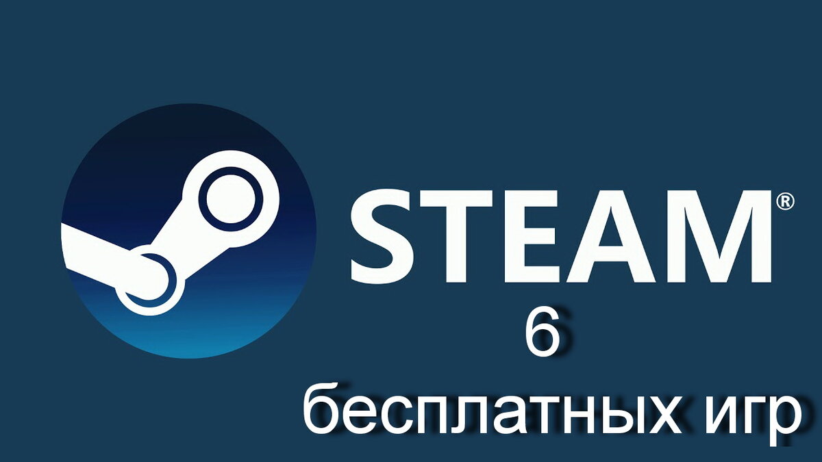 Очередные бесплатные игры в Steam, которые доступны уже сейчас |  OVERCLOCKERS.RU | Дзен