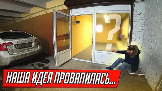 ПРОЕКТ ОФИС ИЗ ГАРАЖА ПРОВАЛИЛСЯ...