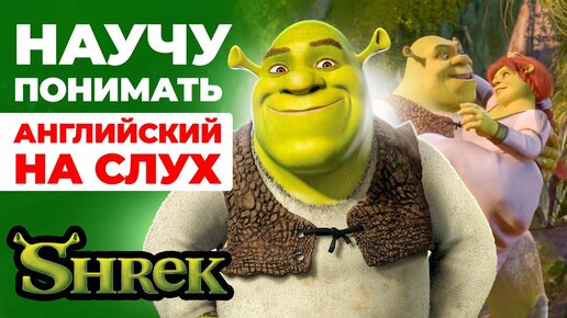 Урок английского языка на слух по мультфильму «Шрек 2»