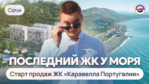 Старт продаж ПОСЛЕДНЕГО жилого комплекса в СОЧИ у моря. Больше так строить не будут!