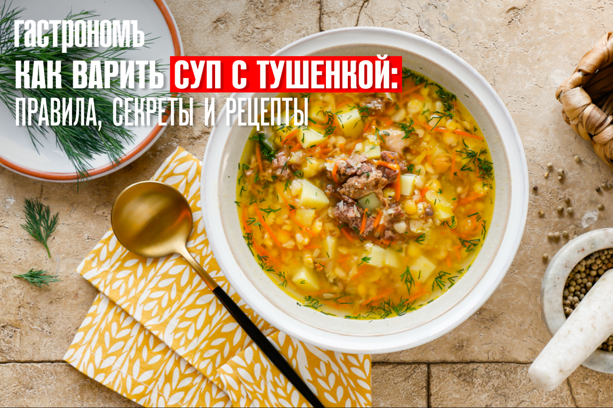 Суп с тушенкой, вкусных рецептов с фото Алимеро