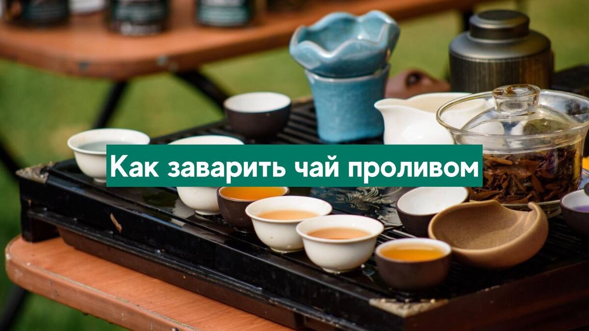 Что значит заваривать чай проливом? | AROMA TEA COFFEE | Дзен