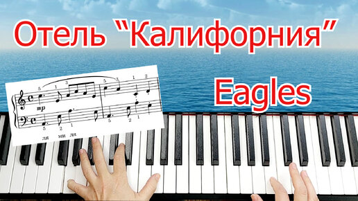 Hotel California Eagles Отель Калифорния Легко для Начинающих+ НОТЫ🎵