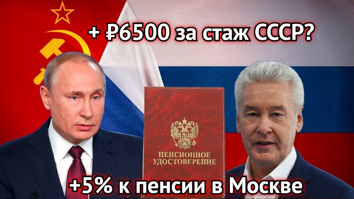 Пенсионеры могут получить надбавку около ₽6500 за стаж СССР. Пенсии в  Москве проиндексировали еще на 5% | Инвестиционный Друг | Дзен