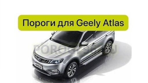 Пороги, подножки Geely Atlas. Два варианта - Rival Premium и BMWstyle