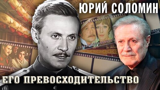 Юрий Соломин. Большая судьба худрука Малого театра. Центральное телевидение