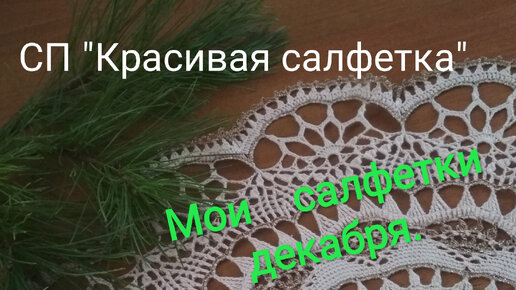 ❄СП ❄Красивая салфетка❄🎄❄Салфетки декабря ❄ (3 отчет:10.12.23 - 10.01.24; участник 26).