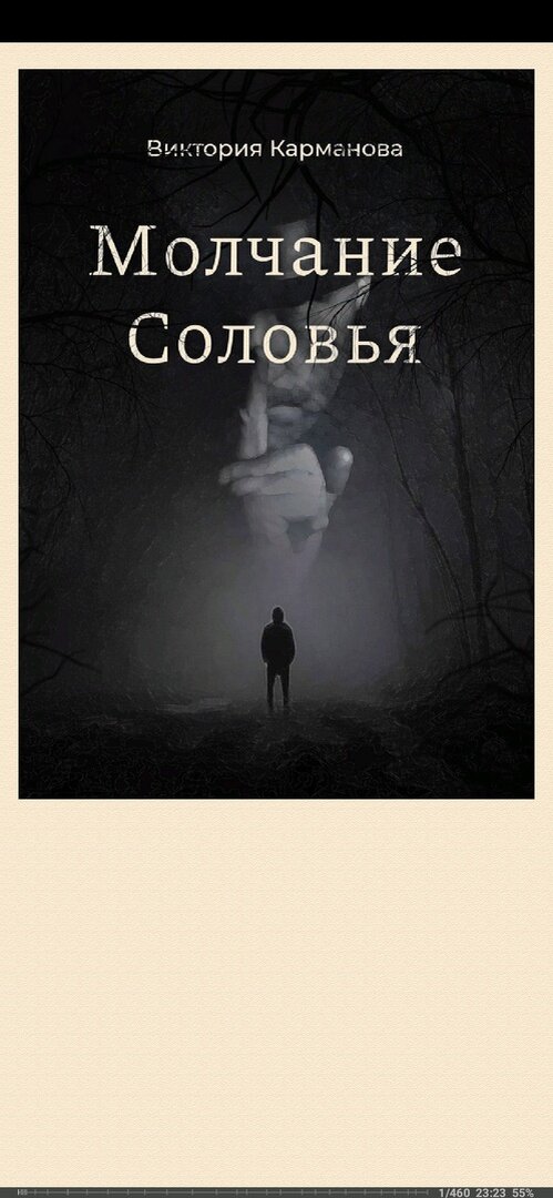 Виктория Карманова "Молчание соловья"