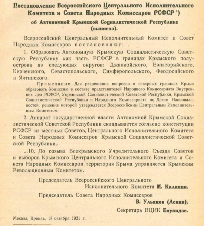 Постановление Всероссийского Центрального Исполнительного Комитета и Совета Народных Комиссаров РСФСР об Автономной Крымской Социалистической Республике (выписка). 18 октября 1921 г.