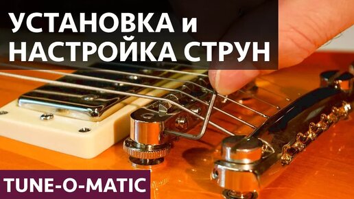 Правильная установка и настройка струн на гитару с Tune-o-Matic. Уход за гитарой.