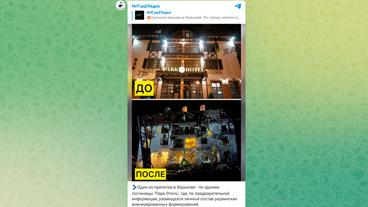 ОДИН ИЗ ПРИЛЁТОВ В ХАРЬКОВЕ ПРИШЕЛСЯ ПО ГОСТИНИЦЕ "ПАРК ОТЕЛЬ", ГДЕ РАЗМЕЩАЛИСЬ "ИНОСТРАННЫЕ СПЕЦИАЛИСТЫ", КОТОРЫХ ТАМ БЫТЬ СОВСЕМ НЕ ДОЛЖНО. СКРИНШОТ ТГ-КАНАЛА НГП РАZVЕДКА