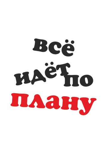 Все идет по плану!