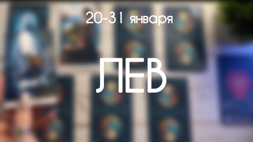 Лев ♌️ Прогноз на период с 20 по 31 Января