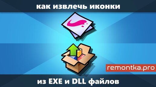 Как извлечь иконки из EXE и DLL файлов