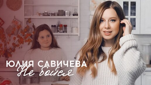 Юлия Савичева – Не бойся