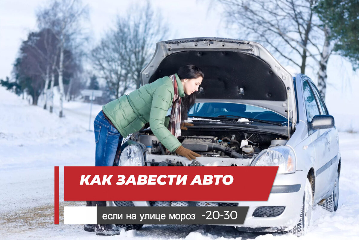 Как завести машину в 20-30 градусный мороз. Простые советы водителям. |  🚨WEB AUTO - все про автомобили🚨 | Дзен