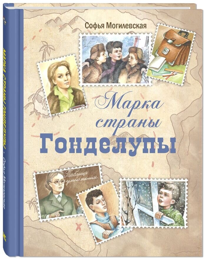 С. Могилевская "Марка страны Гонделупы", илл. В. Янаев. Серия "Детвора"
