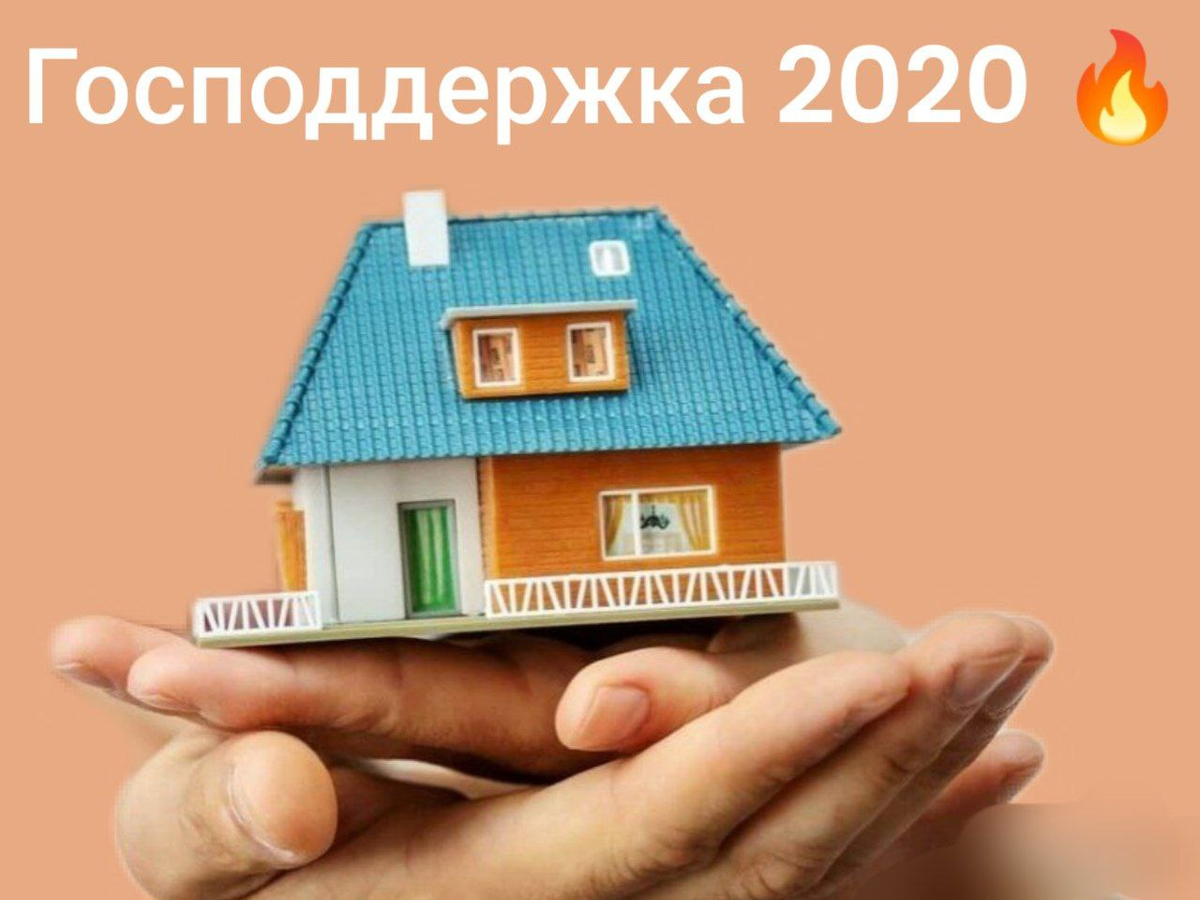 Господдержка 2020 | Тонкости ипотеки | Дзен