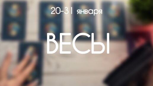 Весы ♎️ Прогноз на период с 20 по 31 Января