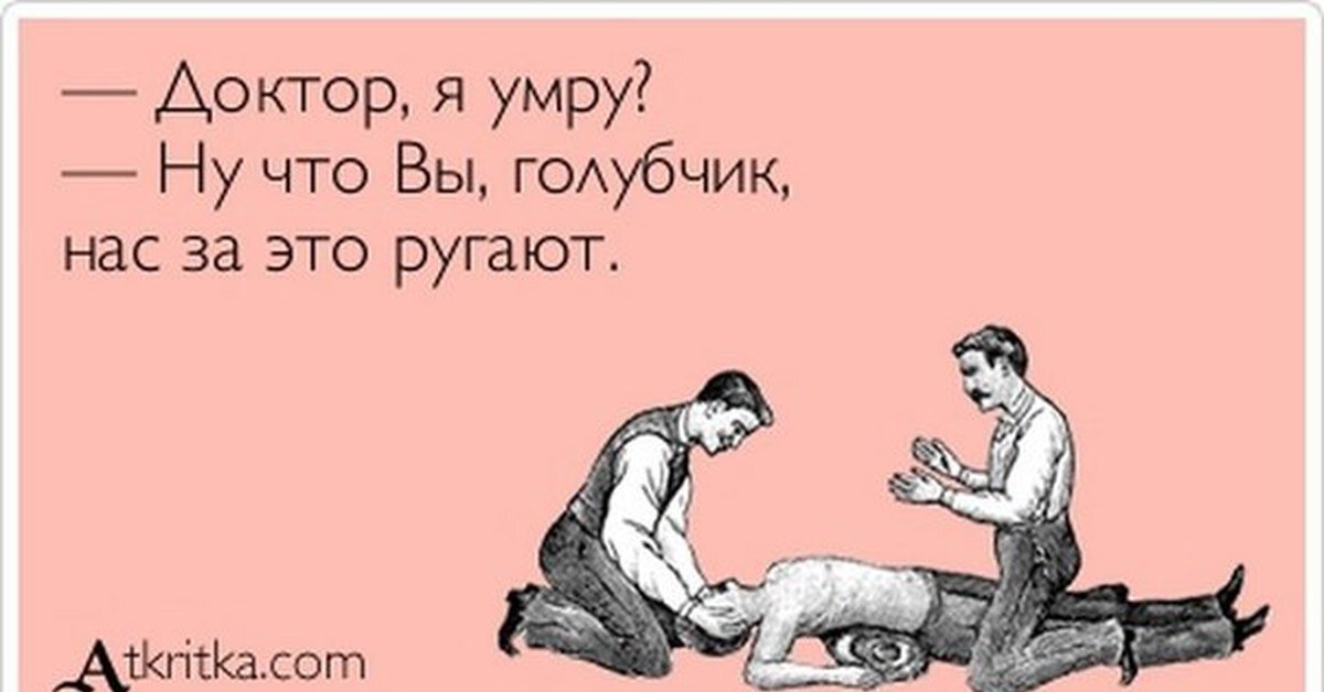 Что делать если врач сказал что. Анекдот. Циничные шутки врачей. Шутка про осиновый Кол.