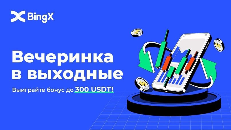 Ваучеры BingX