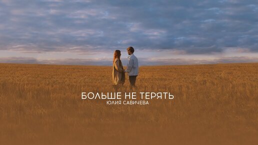 Я не готов тебя терять песня. Я не готов тебя терять песня. Не хочу тебя потерять. Страх потерять тебя. Не хочу тебя терять стихи.